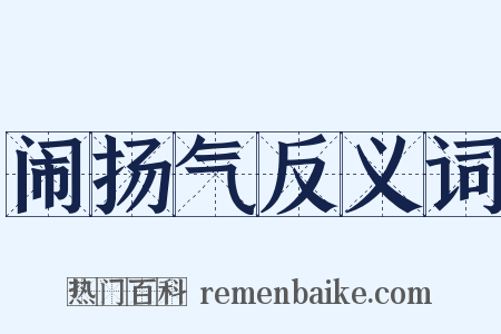 闹扬气反义词是什么意思的图片